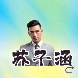 苏子涵